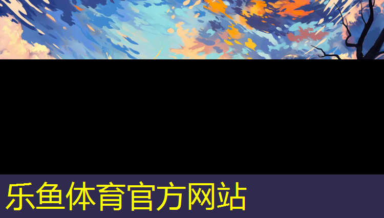 <strong>乐鱼体育官方网站,塑胶跑道那家好</strong>