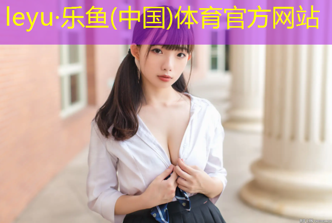 leyu·乐鱼(中国)体育官方网站,跆拳道女孩带什么护具好看