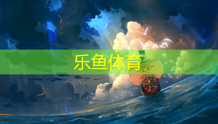 <strong>乐鱼体育官方网站,崇左体育场塑胶跑道</strong>